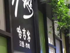 门面-哈吉客HijK(银座华苑店)