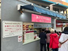 -神户六甲牧场(北野本店)