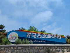-养马岛旅游度假区