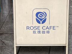 -玫瑰咖啡(中山六路店)