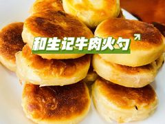 牛肉火勺-和生记牛肉火勺店(汇兴家园店)