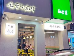 -毛哥小馆子(百井坊巷店)