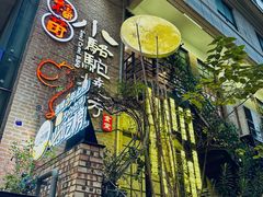 -福苗小骆驼烧烤(莲湖路店)