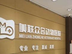 -美联众合动物医院·24h转诊中心