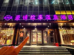 -古莲·影院足道·按摩SPA(水上温泉店)