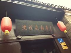 -沈从文故居