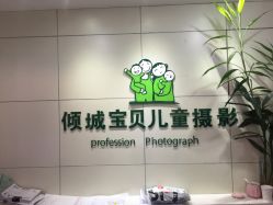 -倾城宝贝儿童摄影(广州天河店)
