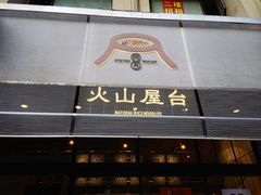 -火山屋台(新街口创始店)