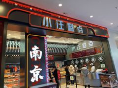 -小汪糕点(万达茂店)