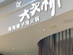 -大头椰·海南椰子鸡火锅(思明万象城店)