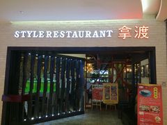 -拿渡麻辣香锅(和谐广场店)