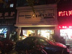 -爸爸糖吐司面包(南京鼓楼龙江店)