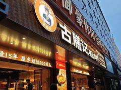-古膳记猪肚鸡.生蚝鸡(拱北店)