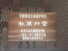 -成都杜甫草堂博物馆