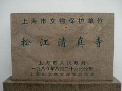上海市文物保护单位铭牌-松江清真寺