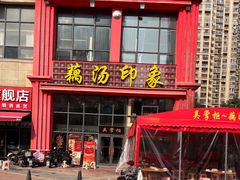 -吴掌柜·藕汤印象(南湖店)