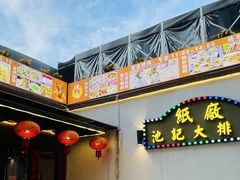 -池记大牌档(广纸店)