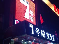 -7号院家宴.烧鸽子(门头沟店)