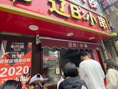 -辽B·小串(总店)