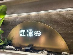 -鲜潭蒸汽石锅鱼(万象前海店)