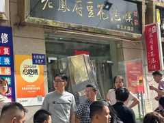 -老鳯府豆花泡馍(第五大道店)