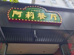 -阿莉餐厅(枣阳路店)