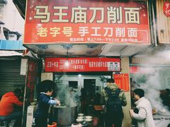 门面-马王庙刀削面馆(四川省交通学院宿舍店)