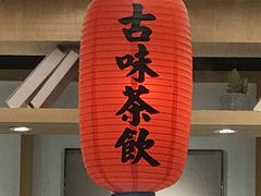 门面-鲜芋仙(时尚天河店)