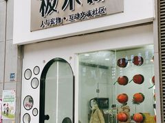 -极木²邸 人与宠物·互动社区
