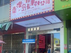 -南澳岛打卡果汁冰公司