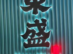 -東盛炭烤自助料理(浦东文峰广场店)