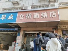 门面-仓桥面结店