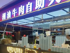 -魁牛·潮汕牛肉自助火锅(沈辽路万达店)