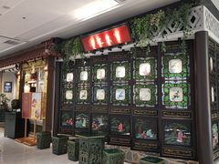 -锦府盐帮·侯宅(五棵松万达店)