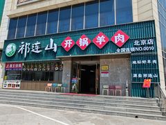 -祁连山开锅羊肉(天通苑店)