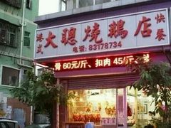 -大聪烧鹅快餐店(梅林店)