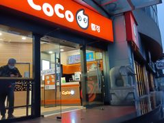 -CoCo都可(淞滨店)