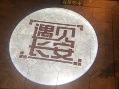 -遇见长安之高山流水(李家村万达店)