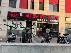 -食潮汕头鲜牛馆(望京保利店)