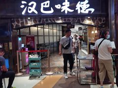 门面-汉巴味德(大悦城店)