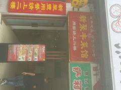 android_upload_pic-新聚丰菜馆(太监弄店)