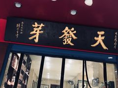 门面-天发芽·何记葫芦头泡馍·老字号(小南门店)