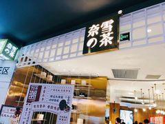 门面-奈雪的茶(湖滨银泰in77C区PRO店)