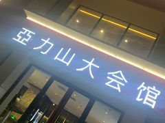 -亞力山大会馆(华腾园店)