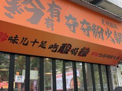 -黔有有贵州酸汤夺夺粉火锅(五味十字店)