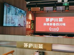 -茅庐川菜(烟台吾悦广场店)