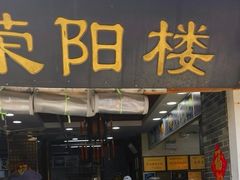-荣阳楼(山塘街店)