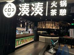 -湊湊火锅·茶憩(卓展店)