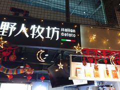 -野人牧坊Gelato(天津南开大悦城店)