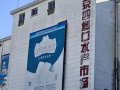 -四道口水产市场